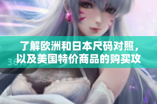 了解欧洲和日本尺码对照，以及美国特价商品的购买攻略
