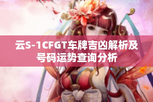 云S-1CFGT车牌吉凶解析及号码运势查询分析