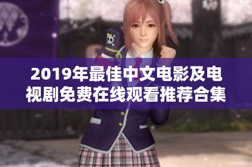 2019年最佳中文电影及电视剧免费在线观看推荐合集