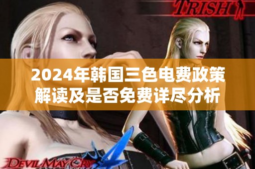 2024年韩国三色电费政策解读及是否免费详尽分析