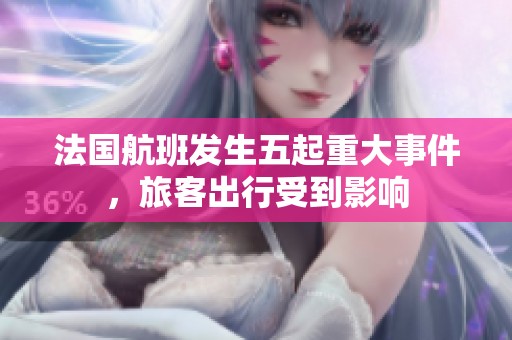 法国航班发生五起重大事件，旅客出行受到影响