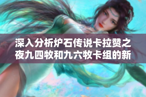 深入分析炉石传说卡拉赞之夜九四牧和九六牧卡组的新玩法与策略
