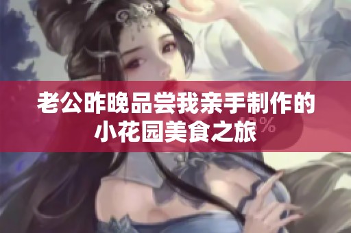 老公昨晚品尝我亲手制作的小花园美食之旅