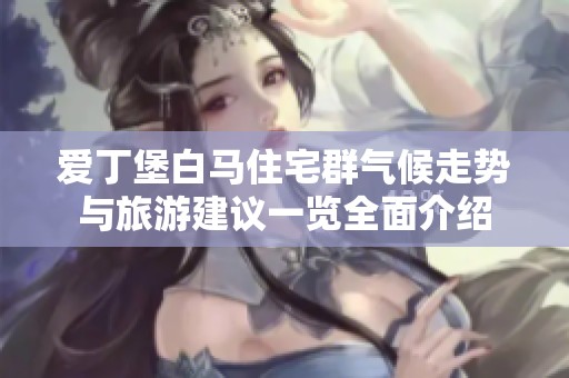 爱丁堡白马住宅群气候走势与旅游建议一览全面介绍