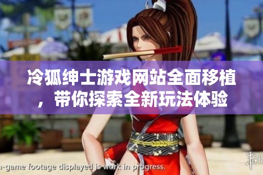 冷狐绅士游戏网站全面移植，带你探索全新玩法体验