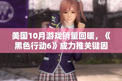 美国10月游戏销量回暖，《黑色行动6》成力推关键因素