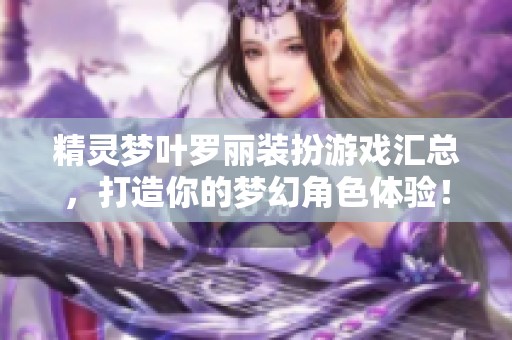 精灵梦叶罗丽装扮游戏汇总，打造你的梦幻角色体验！