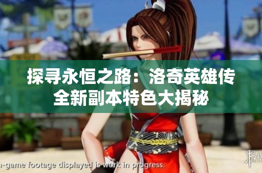 探寻永恒之路：洛奇英雄传全新副本特色大揭秘
