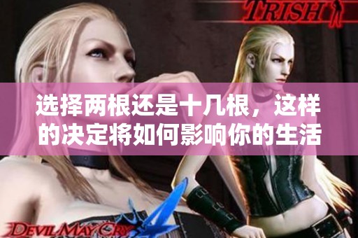 选择两根还是十几根，这样的决定将如何影响你的生活品质呢