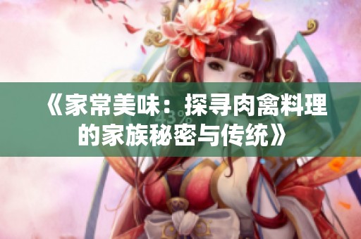 《家常美味：探寻肉禽料理的家族秘密与传统》