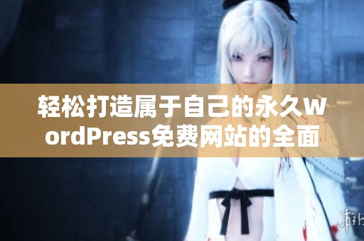 轻松打造属于自己的永久WordPress免费网站的全面指南