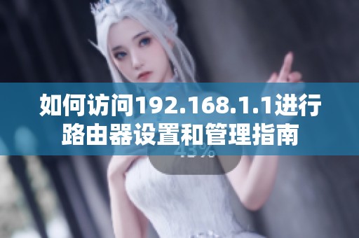 如何访问192.168.1.1进行路由器设置和管理指南