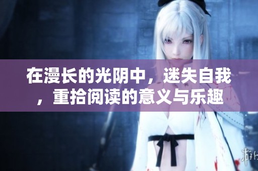 在漫长的光阴中，迷失自我，重拾阅读的意义与乐趣