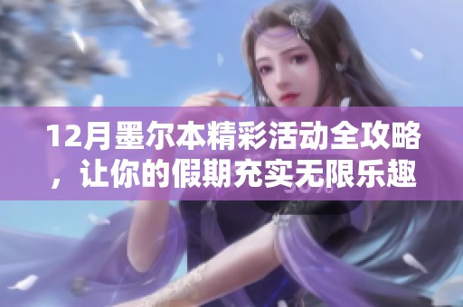 12月墨尔本精彩活动全攻略，让你的假期充实无限乐趣！