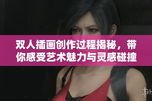双人插画创作过程揭秘，带你感受艺术魅力与灵感碰撞