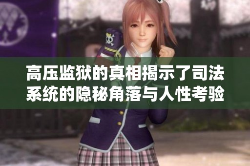 高压监狱的真相揭示了司法系统的隐秘角落与人性考验