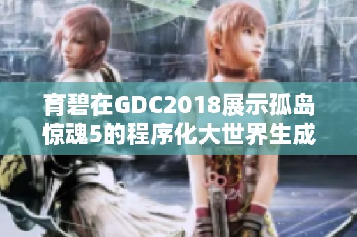 育碧在GDC2018展示孤岛惊魂5的程序化大世界生成技术揭秘