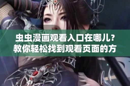 虫虫漫画观看入口在哪儿？教你轻松找到观看页面的方法
