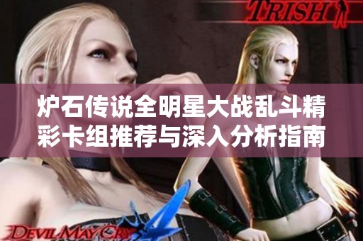 炉石传说全明星大战乱斗精彩卡组推荐与深入分析指南