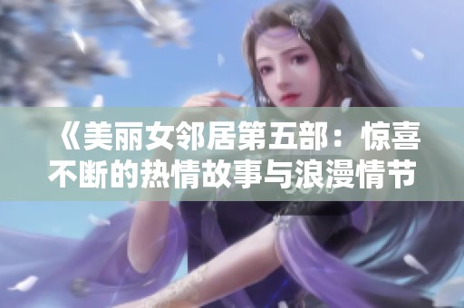 《美丽女邻居第五部：惊喜不断的热情故事与浪漫情节》
