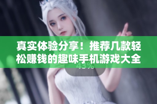 真实体验分享！推荐几款轻松赚钱的趣味手机游戏大全