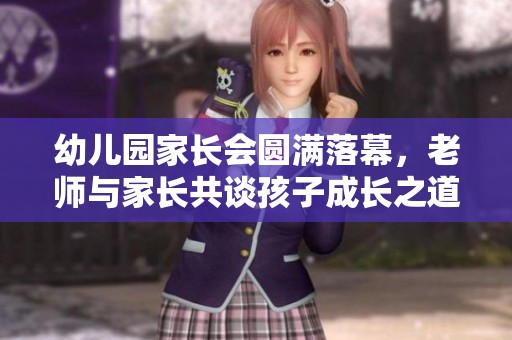 幼儿园家长会圆满落幕，老师与家长共谈孩子成长之道
