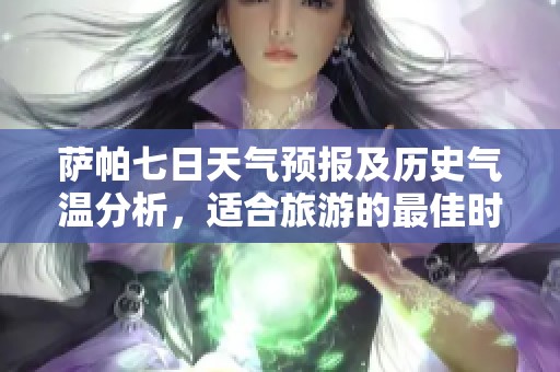 萨帕七日天气预报及历史气温分析，适合旅游的最佳时机解读