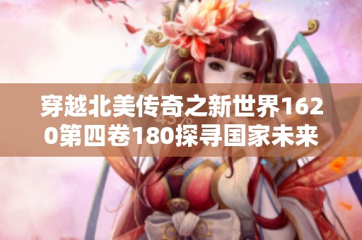 穿越北美传奇之新世界1620第四卷180探寻国家未来的希望