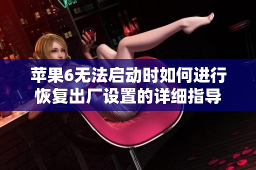苹果6无法启动时如何进行恢复出厂设置的详细指导