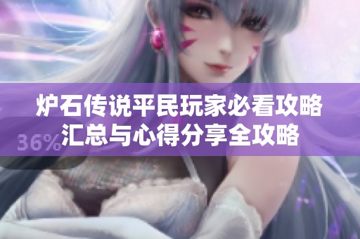 炉石传说平民玩家必看攻略汇总与心得分享全攻略