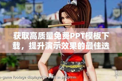 获取高质量免费PPT模板下载，提升演示效果的最佳选择