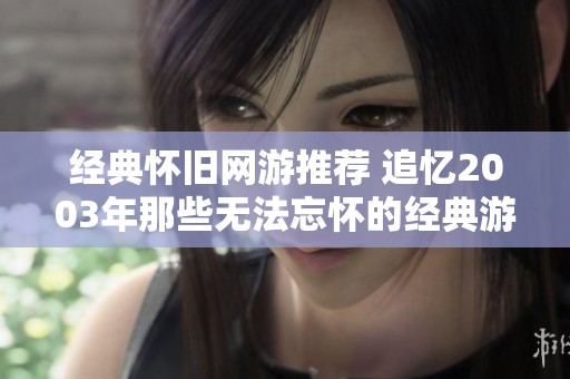 经典怀旧网游推荐 追忆2003年那些无法忘怀的经典游戏