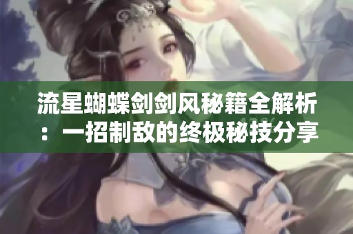 流星蝴蝶剑剑风秘籍全解析：一招制敌的终极秘技分享