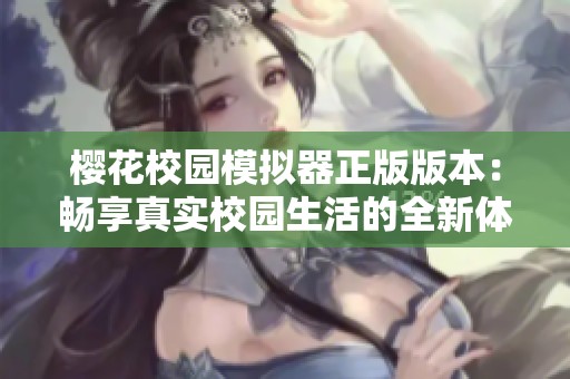 樱花校园模拟器正版版本：畅享真实校园生活的全新体验