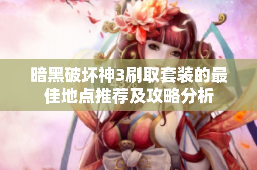 暗黑破坏神3刷取套装的最佳地点推荐及攻略分析