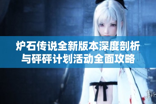 炉石传说全新版本深度剖析与砰砰计划活动全面攻略