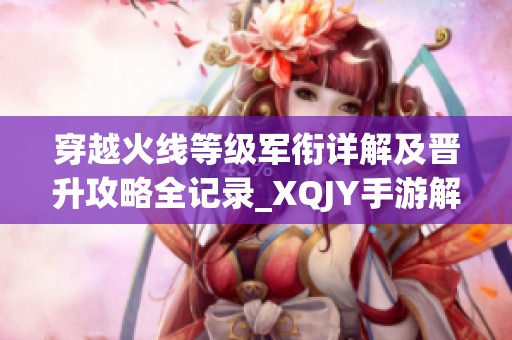 穿越火线等级军衔详解及晋升攻略全记录_XQJY手游解析