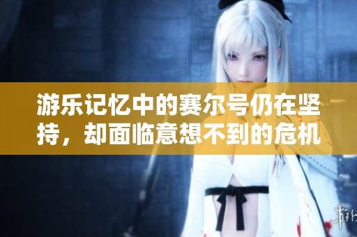 游乐记忆中的赛尔号仍在坚持，却面临意想不到的危机挑战。