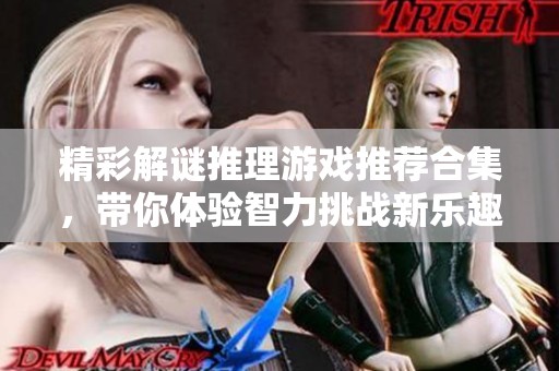精彩解谜推理游戏推荐合集，带你体验智力挑战新乐趣