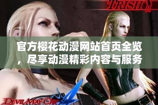 官方樱花动漫网站首页全览，尽享动漫精彩内容与服务