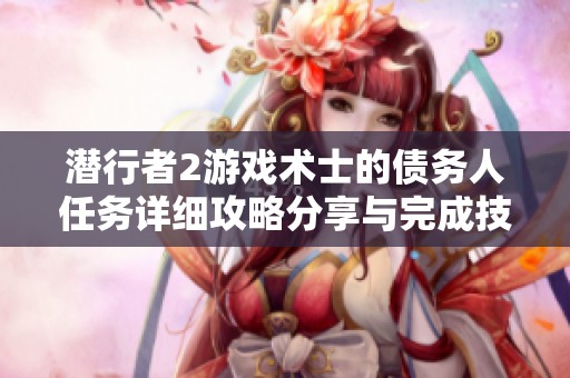 潜行者2游戏术士的债务人任务详细攻略分享与完成技巧