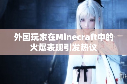 外国玩家在Minecraft中的火爆表现引发热议