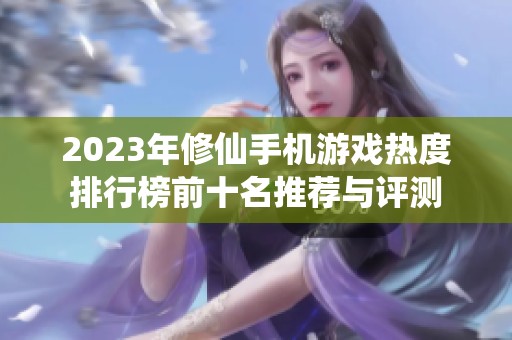 2023年修仙手机游戏热度排行榜前十名推荐与评测