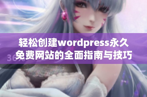 轻松创建wordpress永久免费网站的全面指南与技巧分享