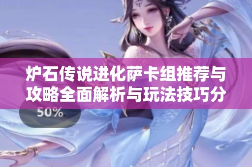 炉石传说进化萨卡组推荐与攻略全面解析与玩法技巧分享