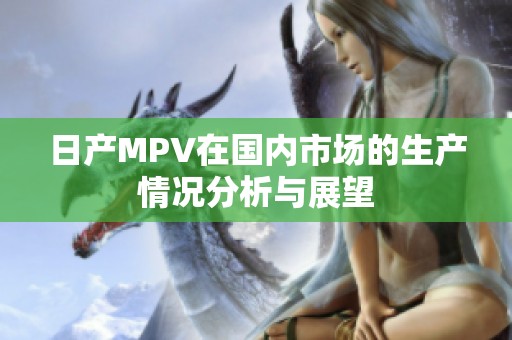 日产MPV在国内市场的生产情况分析与展望