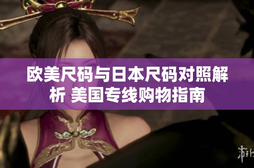 欧美尺码与日本尺码对照解析 美国专线购物指南