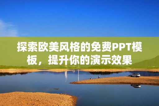 探索欧美风格的免费PPT模板，提升你的演示效果
