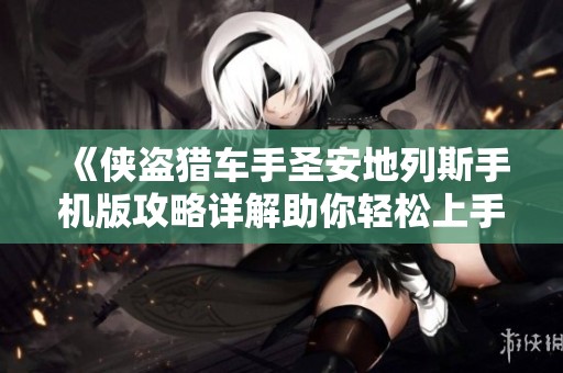 《侠盗猎车手圣安地列斯手机版攻略详解助你轻松上手》