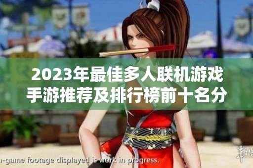 2023年最佳多人联机游戏手游推荐及排行榜前十名分享